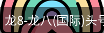 龙8头号玩家国际